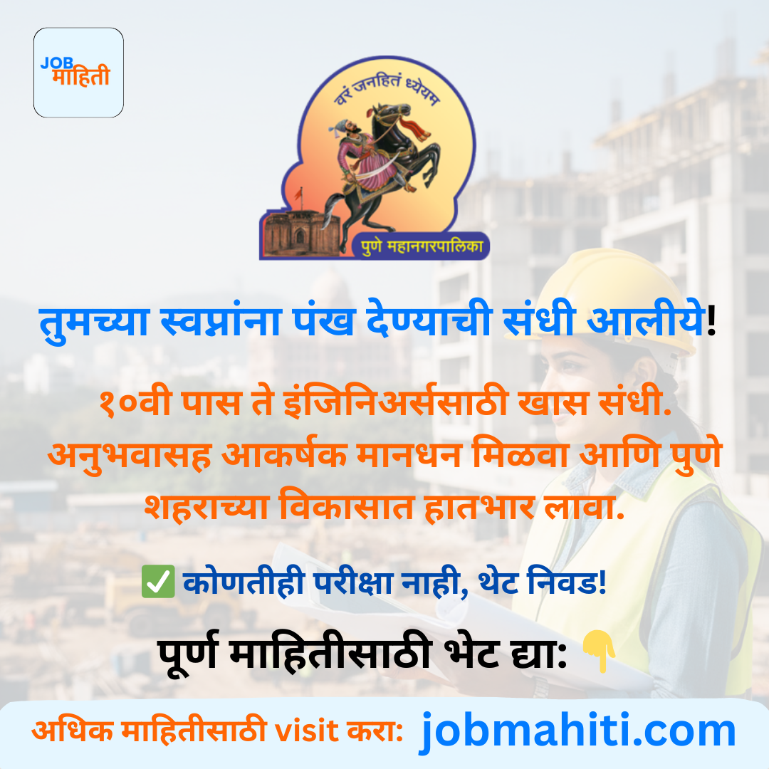 पुणेकरांनो लक्ष द्या! सरकारी अनुभवाचं प्रमाणपत्र आणि १५,००० पगार... ते ही कोणत्याही परीक्षेविना!